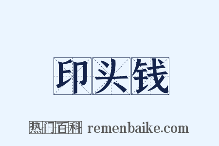 印头钱是什么意思的图片